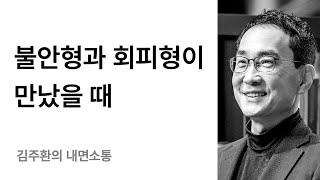 부부나 연인관계에서의 갈등 해소 방법 - 애착유형별 갈등과 편안전활
