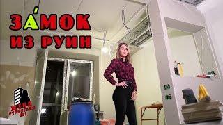 ЗАМОК ИЗ РУИН или РЕМОНТ В СТАРОМ ФОНДЕ | ремонт квартир в спб | ремонт двушки