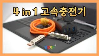 영양가전 고속 충전 및 데이터 전송 케이블 라이트닝, USB-C, USB-A 4-in-1 멀티 호환 아이폰 및 갤럭시