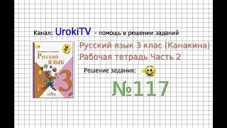 Упражнение 117 - ГДЗ по Русскому языку Рабочая тетрадь 3 класс (Канакина, Горецкий) Часть 2