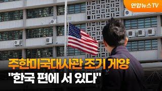 주한미국대사관 조기 게양…"한국 편에 서 있다" / 연합뉴스TV (YonhapnewsTV)