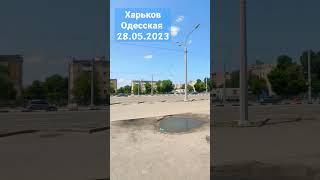 Одесская / Харьков #ukraine #украина #харьков #україна #shorts