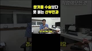 쌍커풀 수술보다 못 버는 산부인과