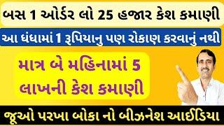 બસ 1 ઓર્ડર લો 25 હજાર કેશ કમાઓ | best business ideas  | બેસ્ટ  બિઝનેસ | 2024 |