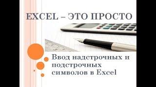 Ввод надстрочных и подстрочных символов в таблицах Excel