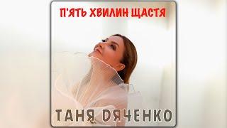 Таня Дяченко - П'ять хвилин щастя [ПРЕМʼЄРА 2024]