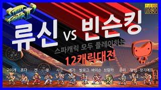 街霸2 韩国 류신 VS 빈슨킹 (12캐릭대전), SF2CE, 웨짠