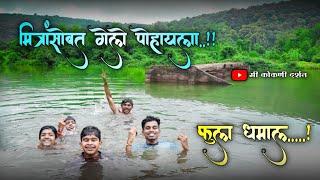 खूप दिवसांनी मित्रांसोबत गेलो पोहायला ||फुल धम्माल. @Mikokanidarshan143  #vlogs #kokanivlogger