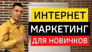 Профессия интернет маркетолог с нуля. Интернет маркетинг с НУЛЯ