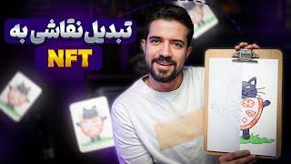 تبدیل نقاشی به طرح دیجیتال برای nft و کسب درآمد از نقاشی