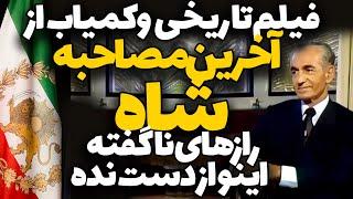 فیلم نایاب از آخرین مصاحبه شاه | ناگفته‌های آخرین مصاحبه شاه که دنیا را تکان داد | آخرین کلمات شاه