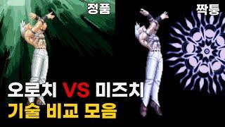 오로치도 짝퉁이 있다... 킹오브 오로치 VS 미즈치 필살기 & 초필살기 비교 / KOF Orochi VS NGBC Mizuchi Super Moves / #킹오브 #고전게임