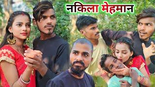 नकिला मेहमान || nakila Mehman || Muttan Dada new comedy || Ranjeet Nishad comedy #1ontranding