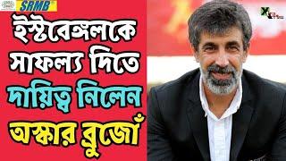 East Bengal | ISL ও AFC-তে সাফল্য আনতেই হবে, দায়িত্ব নিয়েই প্রতিজ্ঞা নিলেন Oscar Bruzon