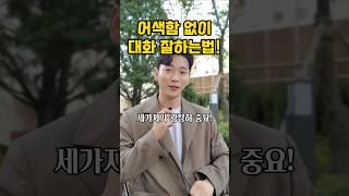 대화 잘 하는법! (소통의 기술)
