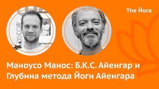 Маноусо Манос \ Manouso Manos: Начало пути, Йога Айенгара, Гуруджи, Религиозность и Йога