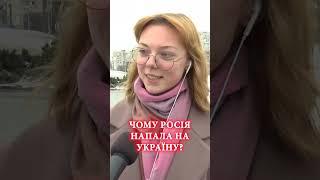 Чому росія напала на Україну? Comment сумчан  #війна #війнавукраїні #новини #спецкор