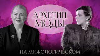 Архетип моды. От маленькой Эльзы до империи Скиапарелли / Лена Ефремова
