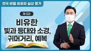 [제 8과] 비유한 빛과 등대와 소경 · 귀머거리 · 예복ㅣ천국 비밀 비유와 실상 증거