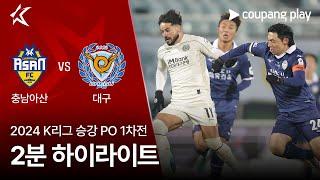 [2024 K리그] 승강 PO 1차전 충남아산 vs 대구 2분 하이라이트