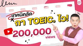 ติวข้อสอบ TOEIC 2020: ครูดิวติว TOEIC เคล็ดลับ ทำข้อสอบ TOEIC ให้ไว (ชุด 1)