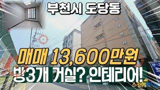 [부천빌라매매](no683)1억대 방3개 거실 신축급 리모델링 급매 찾으시죠? 저층으로 시세대비 저렴한 도당동빌라[도당동빌라]