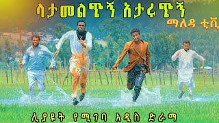 #ላታመልጭኝ_አታሩጭኝ# አዲስ አስቂኝ ተከታታይ ድራማ ( Latamelechign _Ataruchigne ) New ethiopian comedy June 28, 2024