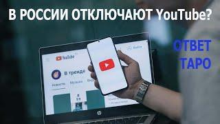 YouTube в РФ закончился? Ответы карт Таро