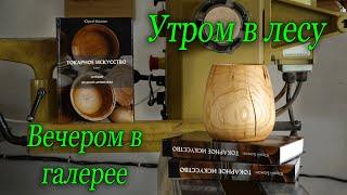 Приключения поленца. Утром оно валялось в лесу, а вечером продаётся на полке художественной галереи!