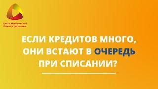 Если кредитов много, они встают в очередь при списании? #закировэксперт #банкротство