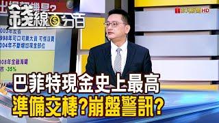 《巴菲特現金史上最高 準備交棒?崩盤警訊?》【錢線百分百】20241125-5│非凡財經新聞│