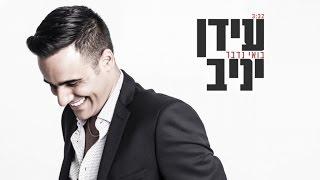 עידן יניב - בואי נדבר | Idan Yaniv - Boie Nedaber