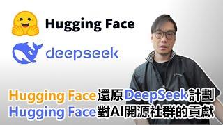 【科技專題】2025-02-04 Hugging Face 還原 DeepSeek-R1 計劃 / Hugging Face 對 AI 開源社群的貢獻〈Allen〉