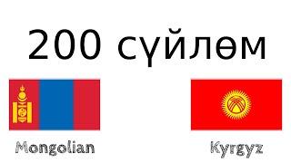 200 сүйлөм - Монгол тили - Кыргыз тили