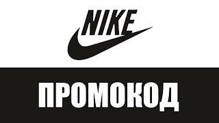 Промокод Nike