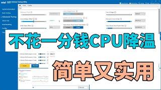 【4K】轻松降低CPU温度 | XTU实用教程（CC字幕）