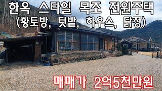 [No532]단장면 단장리 한옥 스타일 목조 전원주택 #밀양신삼진부동산#밀양전원주택매매#밀양촌집매매#밀양단독주택매매#밀양부동산매매#밀양주택매매#밀양단장면단장리