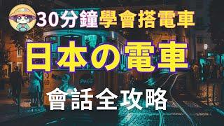 【沉浸式聽力訓練】30分鐘搞定電車會話！| 實用電車日文110句 | 輕鬆學電車日語| N4日文聽力|日本旅行必備|初學日語必看|