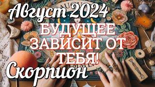  СКОРПИОН - ТАРО Прогноз. АВГУСТ 2024. Работа. Деньги. Личная жизнь. Совет. Гадание на КАРТАХ ТАРО