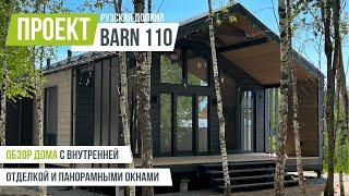 РУЗСКАЯ ДОЛИНА BARN 110 Обзор барнхауса с внутренней отделкой