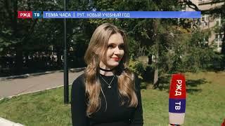 РУТ. Новый учебный год || ТЕМА ЧАСА | РЖД ТВ