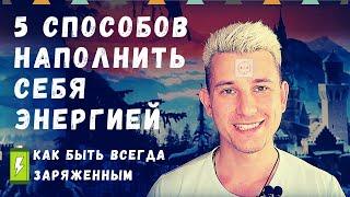 5 способов как наполниться энергией