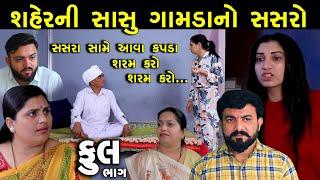 શહેરની સાસુ ગામડાનો સસરો | Full | Shaher Ni Sasu Gamda No Sasro | Gujarati Short Film