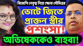 সৌমিত্র খাঁ কি অন্যকিছু ভাবছেন? ভোটে জিতেই বিজেপি নেতৃত্ব নিয়ে ক্ষোভ! অথচ অভিষেকের প্রশংসা!