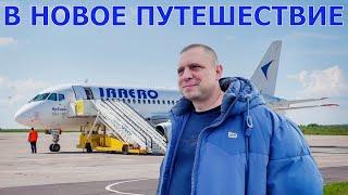 ПУТЕШЕСТВИЕ 2024 - УЛЕТАЕМ ИЗ СОЧИ - В ДОРОГУ СВОИМ ХОДОМ