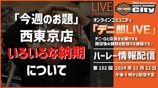 【11/22（金）閉店後の雑談】ハーレー雑学 | 西東京「デニーロ」 が雑談をまじえてハーレー情報をライブ配信！