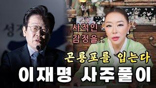 이재명의 사주풀이!!｜천신제자 눈꽃마녀