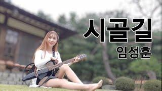 시골길 (Country road) 임성훈 ,{미스미스터 서미성 커버}