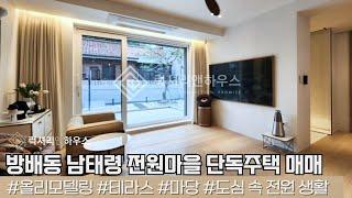 LX217398 서초구 방배동 남태령 전원마을 단독주택 매매 올리모델링 된 테라스와 마당이 있는 예쁜 주택