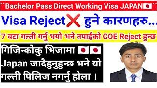 Bachelor Pass Direct Working Visa Japan 7 कारण Mistake गर्दा Visa Reject हुन्छ || होसियर  JAPAN